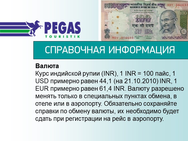 Валюта Курс индийской рупии (INR), 1 INR = 100 пайс, 1 USD примерно равен